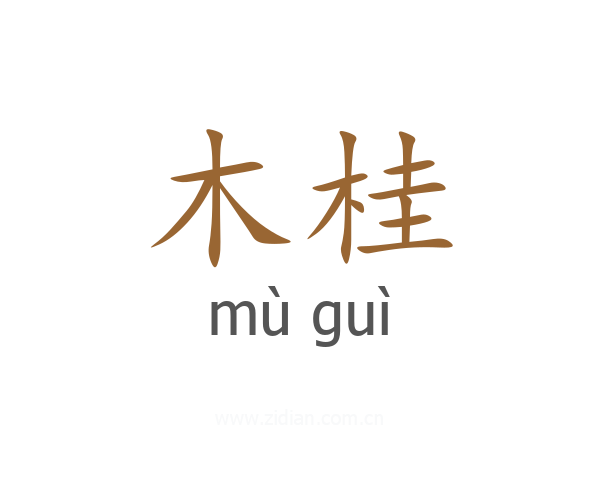 木桂