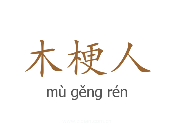 木梗人