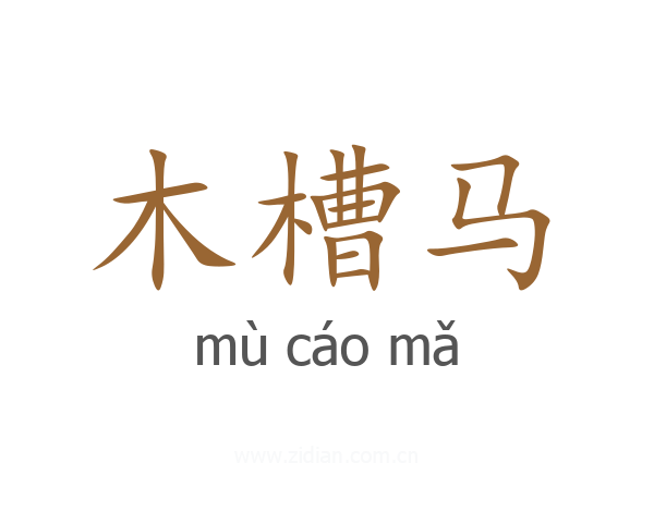 木槽马