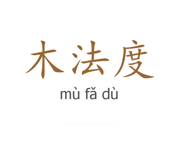 木法度