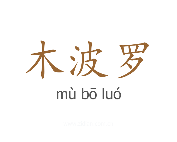 木波罗
