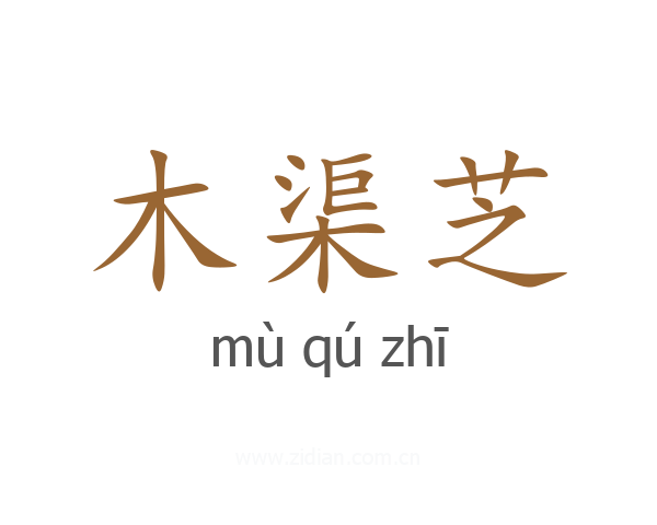 木渠芝