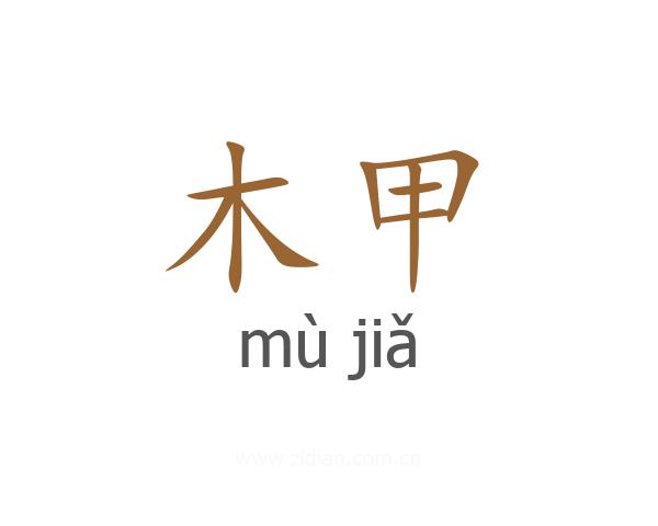 木甲