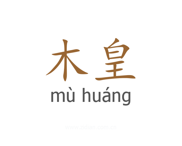 木皇