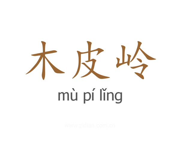木皮岭