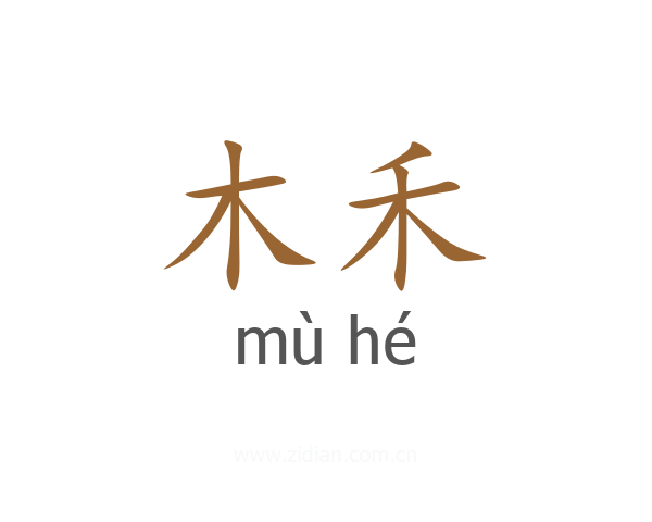 木禾