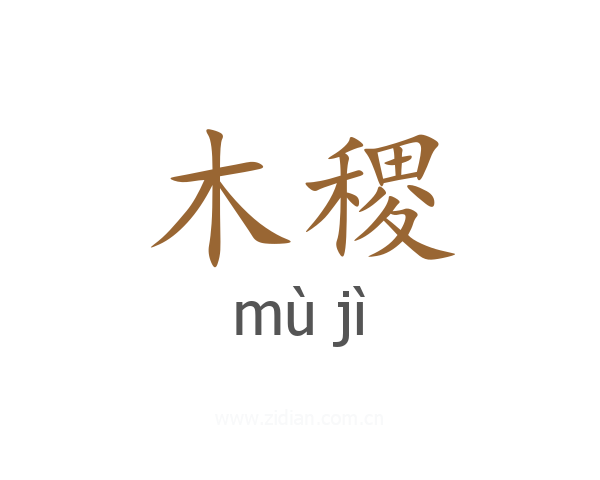 木稷