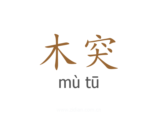 木突
