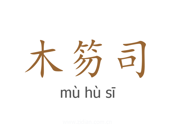 木笏司
