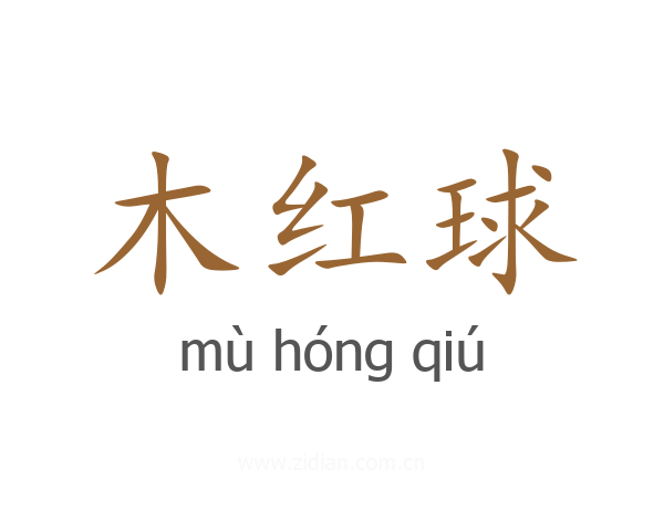 木红球