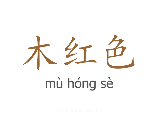 木红色