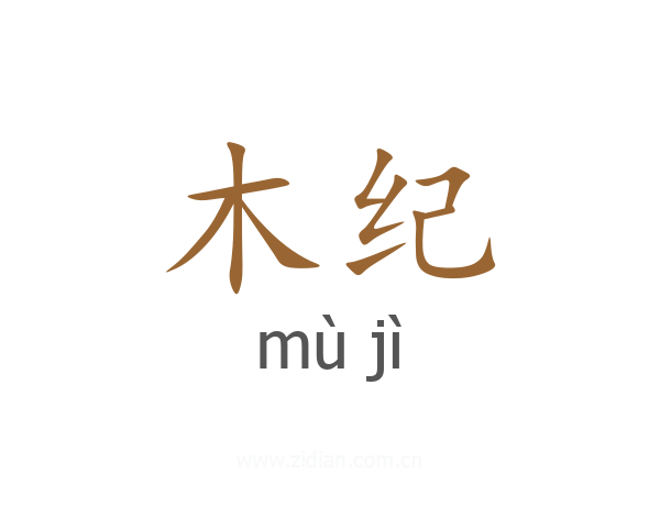 木纪