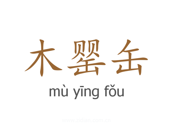 木罂缶