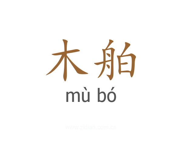 木舶