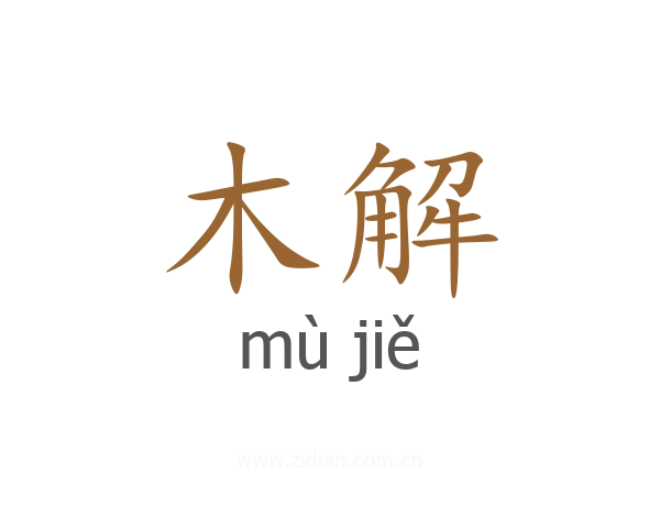 木解