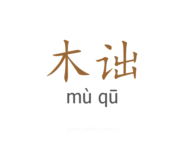 木诎