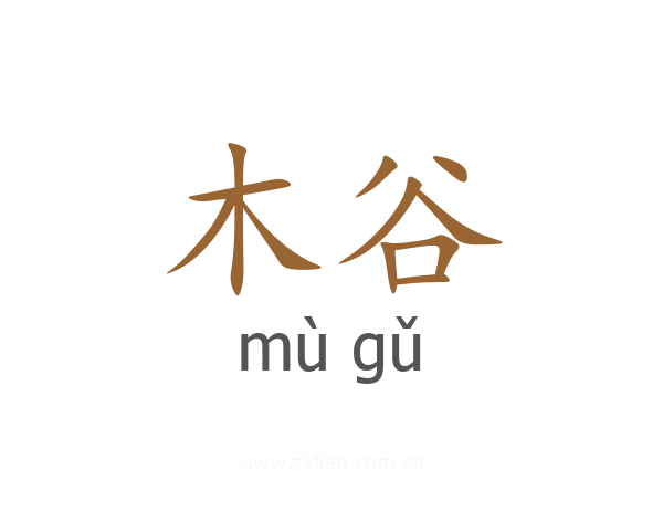 木谷