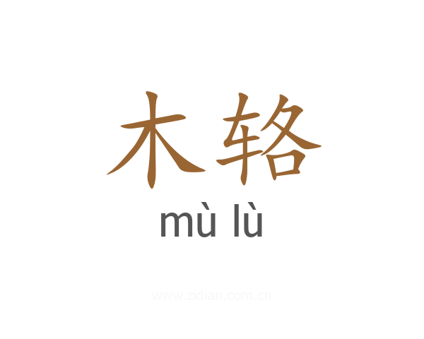 木辂