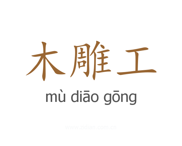 木雕工