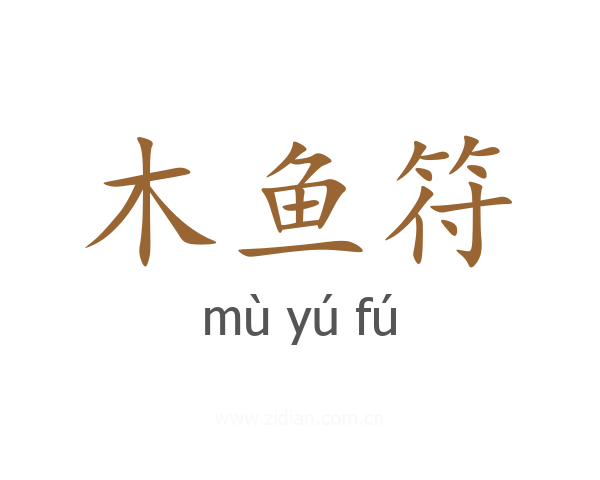木鱼符
