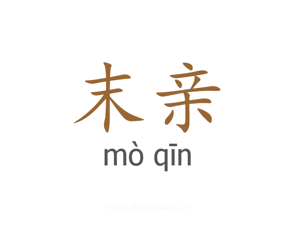末亲