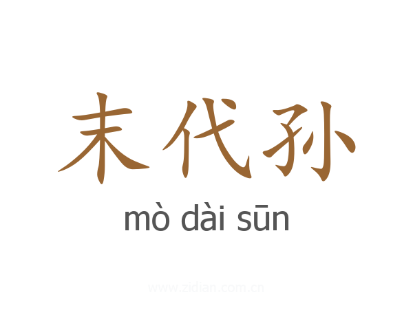 末代孙