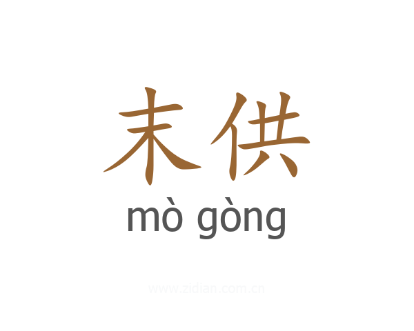 末供