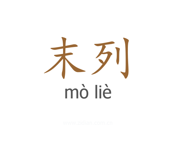 末列