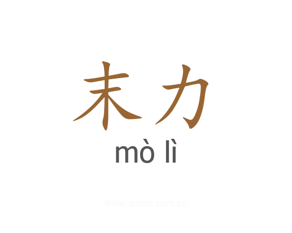 末力