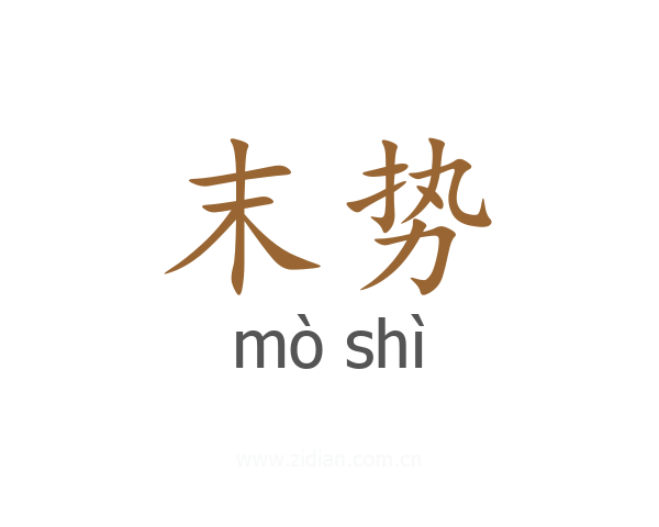 末势