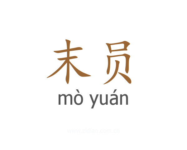末员