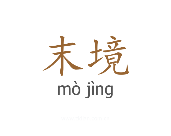 末境