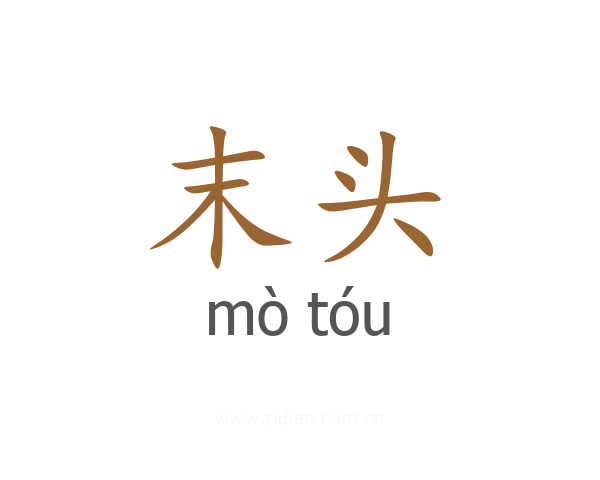 末头