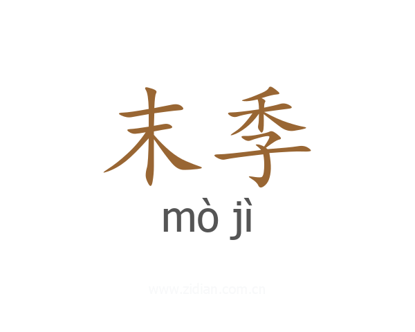 末季