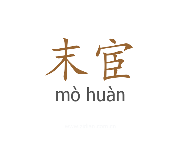 末宦