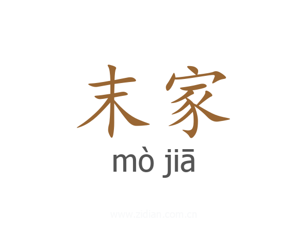 末家