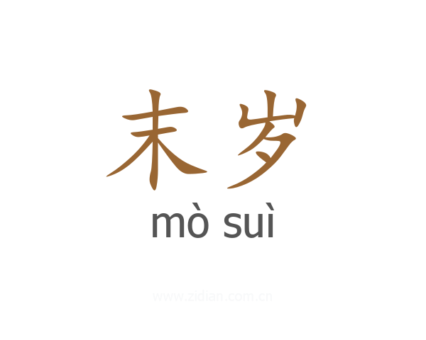 末岁