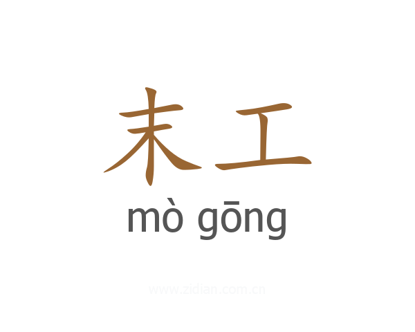 末工