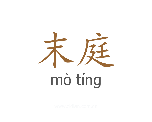 末庭