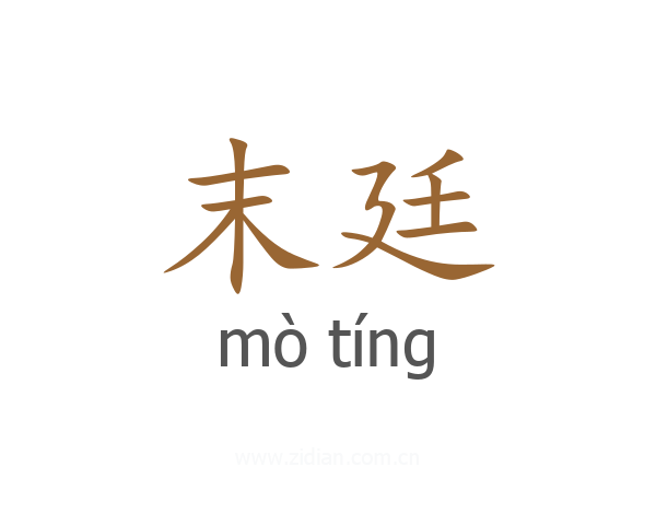 末廷