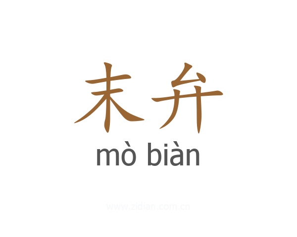 末弁