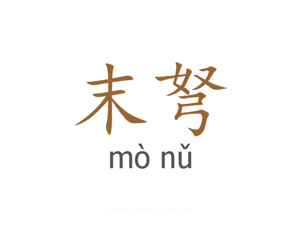末弩