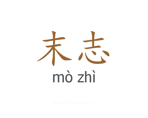 末志
