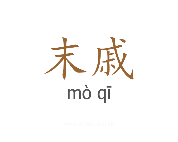 末戚