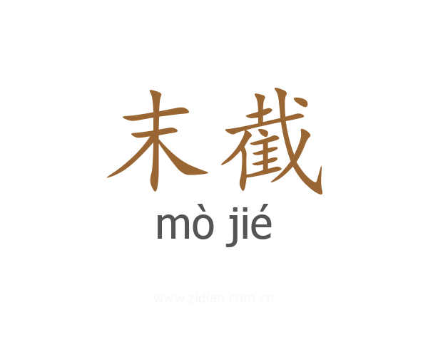 末截