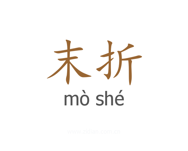 末折