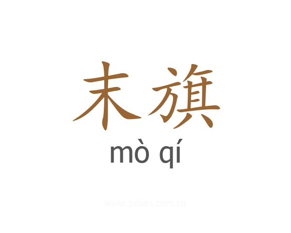末旗
