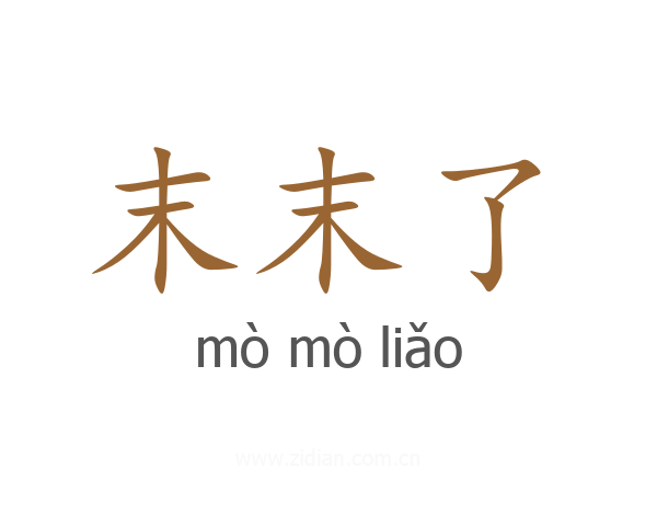 末末了