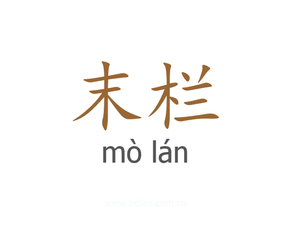 末栏