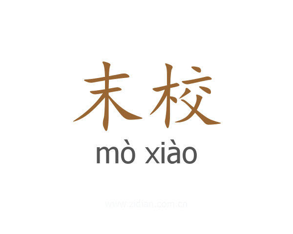 末校